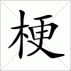 汉字 梗