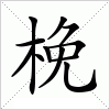 汉字 梚