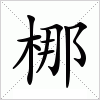 汉字 梛