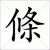 汉字 條