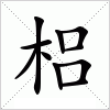 汉字 梠