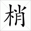 汉字 梢