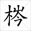 汉字 梣