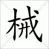 汉字 械