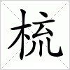 汉字 梳