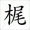 汉字 梶