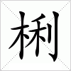 汉字 梸