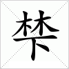 汉字 梺