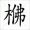 汉字 梻