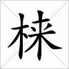 汉字 梾