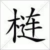 汉字 梿