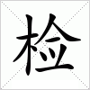 汉字 检