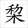 汉字 棃