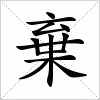 汉字 棄