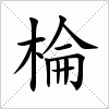 汉字 棆