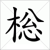 汉字 棇