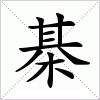 汉字 棊