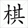 汉字 棋