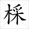 汉字 棌