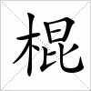 汉字 棍