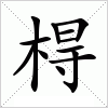 汉字 棏