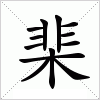 汉字 棐