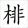 汉字 棑