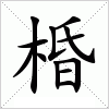 汉字 棔