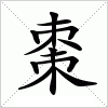 汉字 棗