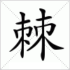 汉字 棘