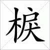 汉字 棙