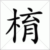 汉字 棛