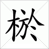 汉字 棜