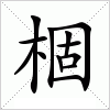 汉字 棝