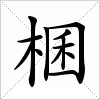 汉字 棞