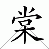 汉字 棠