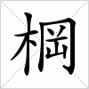 汉字 棡