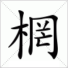 汉字 棢