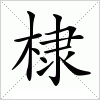 汉字 棣