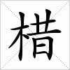 汉字 棤