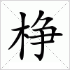 汉字 棦