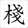 汉字 棧