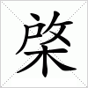 汉字 棨