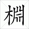 汉字 棩