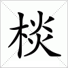 汉字 棪