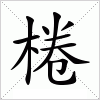 汉字 棬