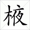 汉字 棭