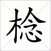 汉字 棯