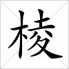 汉字 棱