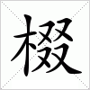 汉字 棳